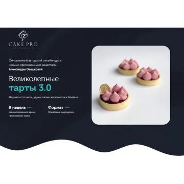 [Cake Pro] "Великолепные тарты 3.0" (Александра Овешкова)