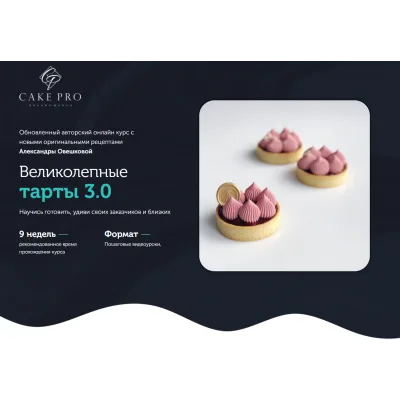 [Cake Pro] "Великолепные тарты 3.0" (Александра Овешкова)