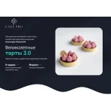 [Cake Pro] "Великолепные тарты 3.0" (Александра Овешкова)