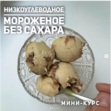 Низкоуглеводное мороженое (ketocake39)
