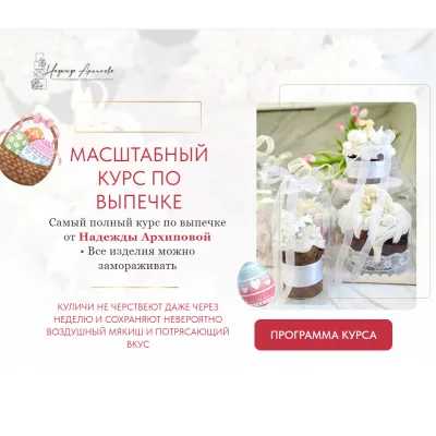 Масштабный онлайн-курс по выпечке. Пасха (Надежда Архипова)