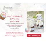 Масштабный онлайн-курс по выпечке. Пасха (Надежда Архипова)