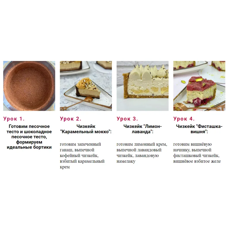 Курс "Чизкейки 2.0". Тариф Гурман (Наринэ Шахраманян)