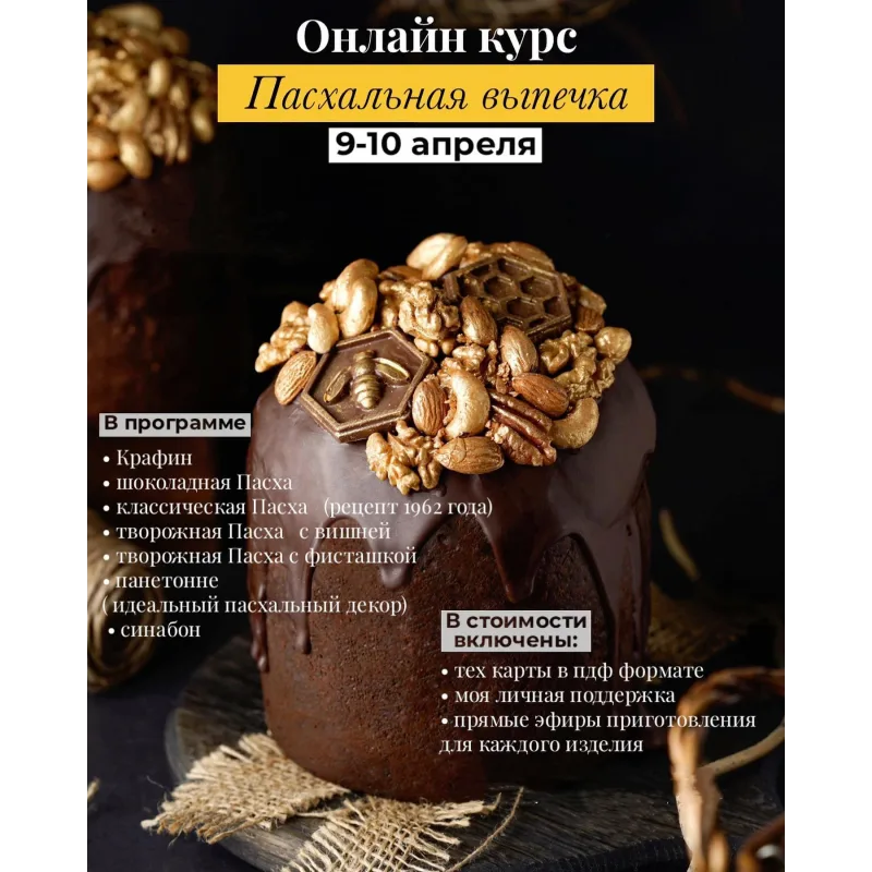 Курс "Пасхальная выпечка" (Дарья Тюленева)
