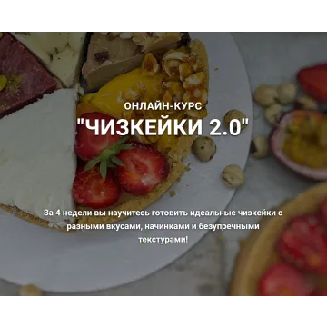 Курс "Чизкейки 2.0". Тариф Гурман (Наринэ Шахраманян)