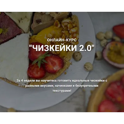 Курс "Чизкейки 2.0". Тариф Гурман (Наринэ Шахраманян)