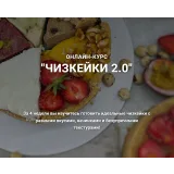 Курс "Чизкейки 2.0". Тариф Гурман (Наринэ Шахраманян)