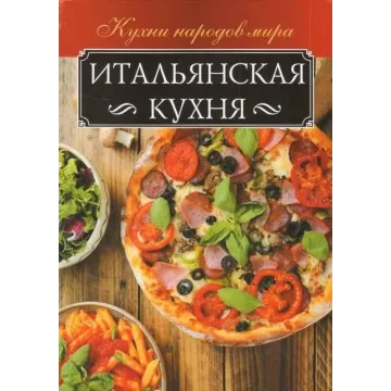 Итальянская кухня (Анна Мойсеенко)