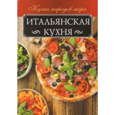Итальянская кухня (Анна Мойсеенко)