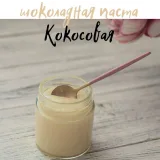 Новый сборник шоколадных паст (Виктория Бредис)