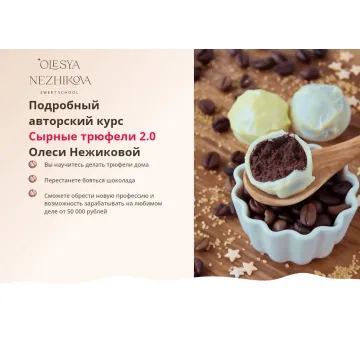 Сырные трюфели 2.0. Тариф Профессионал (Олеся Нежикова)