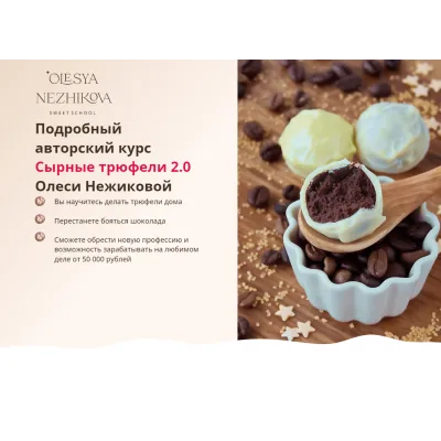 Сырные трюфели 2.0. Тариф Профессионал (Олеся Нежикова)