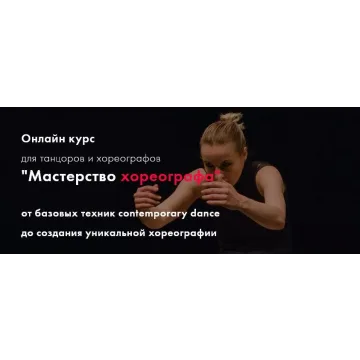 Мастерство хореографа. 7 поток. Тариф Стандарт (Екатерина Маллиндер)