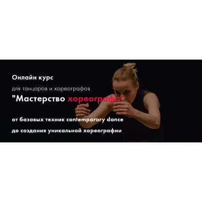 Мастерство хореографа. 7 поток. Тариф Стандарт (Екатерина Маллиндер)