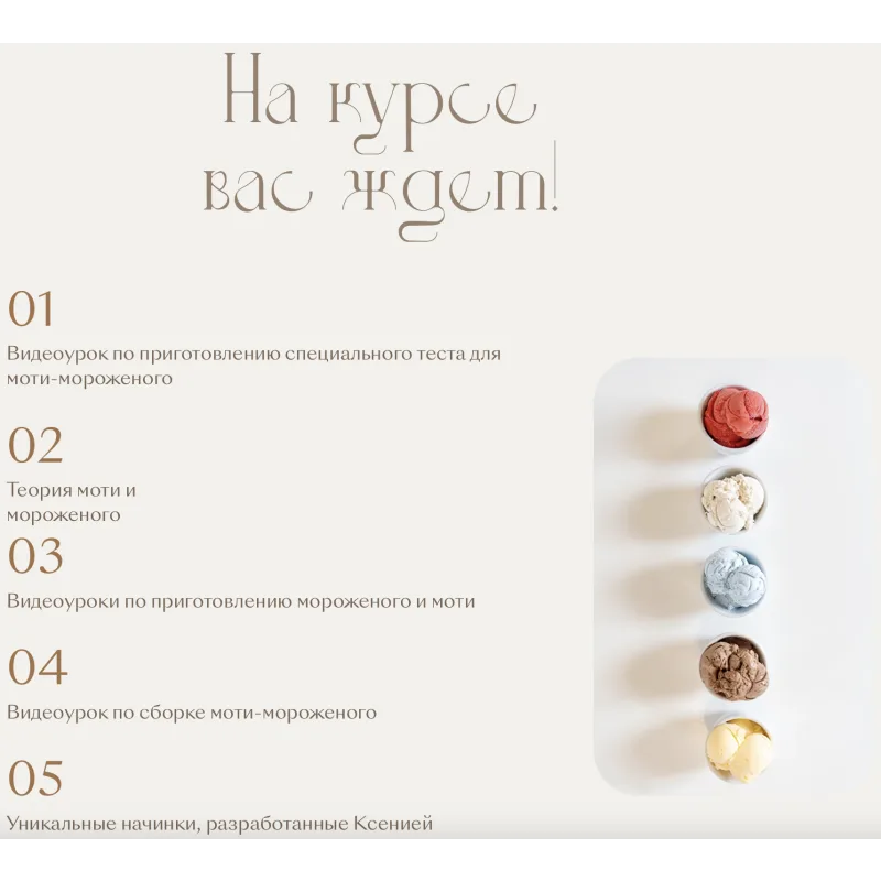 Мини курс Моти-мороженое (Екатерина Леонова, Ксения Хохлова)