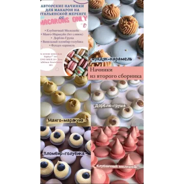 5 начинок макарон. Сборник 2 (macaronsonly_kr)