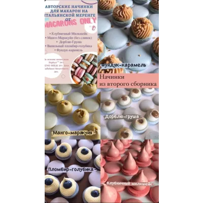 5 начинок макарон. Сборник 2 (macaronsonly_kr)