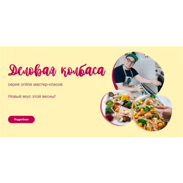 [Кулинарная школа ЗОЖигай] Деловая колбаса. Тариф - 4 МК (leonov_chef)