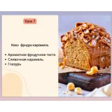 Курс «Премиум-кексы» (Светлана Аристова)