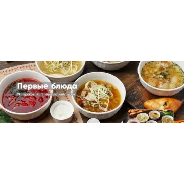 Первые блюда. 19 уроков + 1 бесплатный (Наталия)