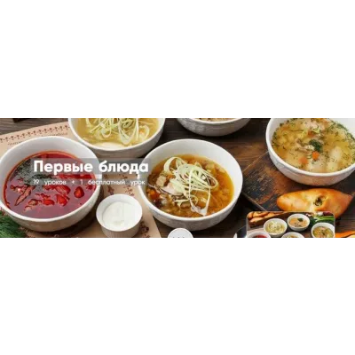 Первые блюда. 19 уроков + 1 бесплатный (Наталия)