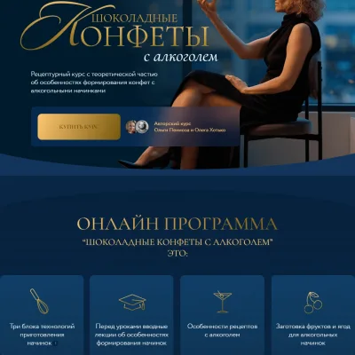 Шоколадные конфеты с алкоголем (Ольга Пениоза)