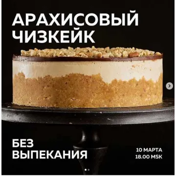 «Карамельно-арахисовый чизкейк» (Ольга Богатова)