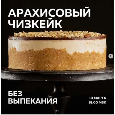 «Карамельно-арахисовый чизкейк» (Ольга Богатова)