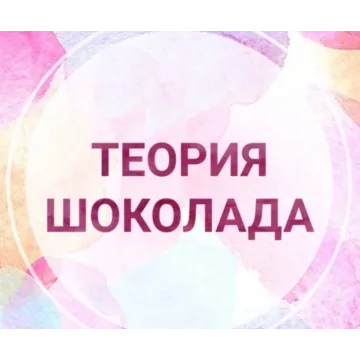 [Chocoschool] Теория Шоколада (Марина Осадченко)
