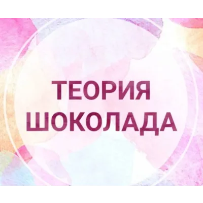 [Chocoschool] Теория Шоколада (Марина Осадченко)