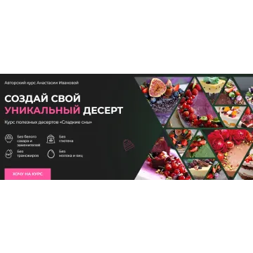 Курс полезных десертов «Сладкие сны». Тариф Я сама (Анастасия Иванова)