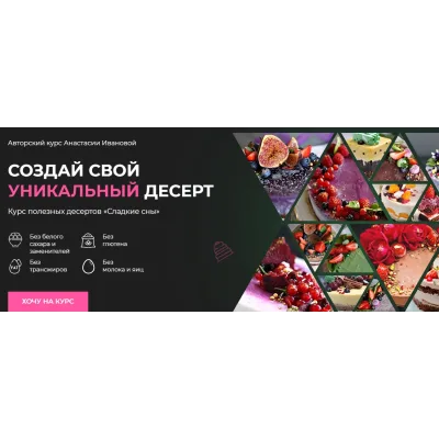 Курс полезных десертов «Сладкие сны». Тариф Я сама (Анастасия Иванова)