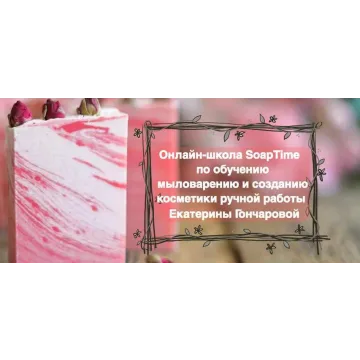 [SoapTime] Мыловарение и косметика ручной работы. Пакет Базовый курс (Екатерина Гончарова)