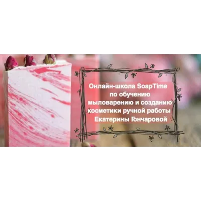 [SoapTime] Мыловарение и косметика ручной работы. Пакет Базовый курс (Екатерина Гончарова)