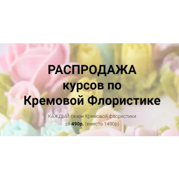Кремовая флористика, все сезоны разом [Малиновка]
