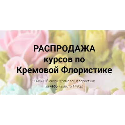 Кремовая флористика, все сезоны разом [Малиновка]