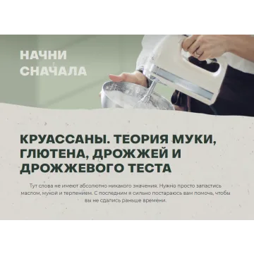 Круасаны. Теория муки, глютена, дрожжей и дрожжевого теста (Виктория Мельник)