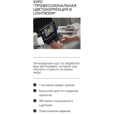 Курс "Профессиональная цветокоррекция в Lightroom" (Дарья Калугина)