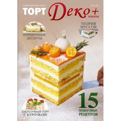 Журнал "ТортДеко+" №5(39) 2019 - Рецепты