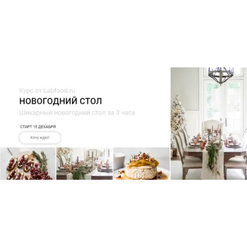 [Labfood] Новогодний стол за 3 часа (Яна Нетреба)