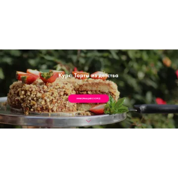 [Padmalaya Cake School] Торты из детства (Марина Гишар)