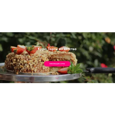 [Padmalaya Cake School] Торты из детства (Марина Гишар)