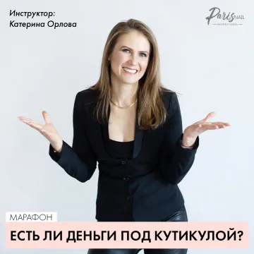 [Paris Nail] Есть ли деньги под кутикулой? (Катерина Орлова)