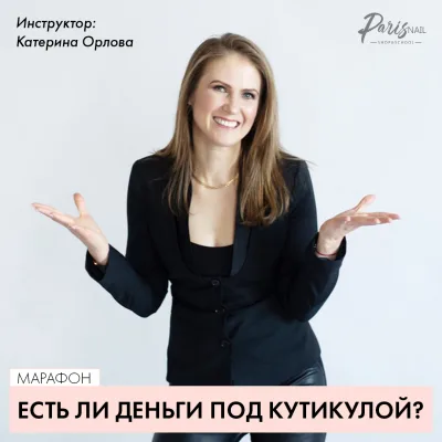 [Paris Nail] Есть ли деньги под кутикулой? (Катерина Орлова)