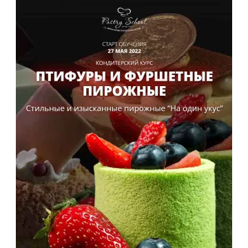 [Pastry-School] Птифуры и фуршетные пирожные (Елена Крохмаль)