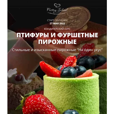 [Pastry-School] Птифуры и фуршетные пирожные (Елена Крохмаль)