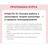 Курс Кондитер-шоколатье (Олеся Нежикова)