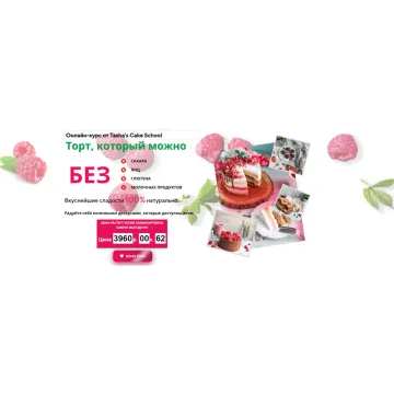 [Tasha’s cake school] Торт, который можно (Таша Коробейникова)