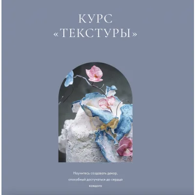 Курс "Текстуры" (Инна Питерова)