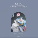 Курс "Текстуры" (Инна Питерова)
